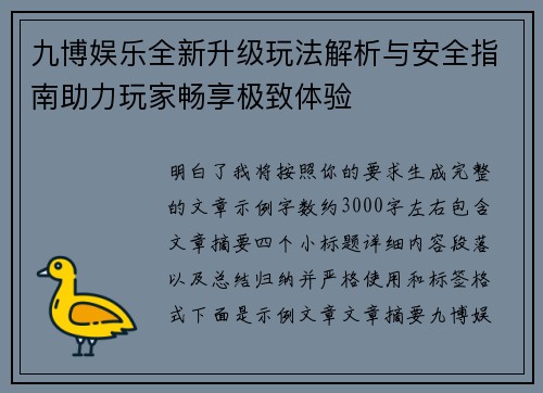 九博娱乐全新升级玩法解析与安全指南助力玩家畅享极致体验