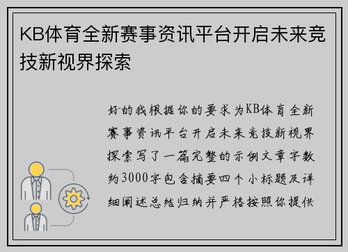KB体育全新赛事资讯平台开启未来竞技新视界探索