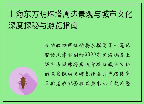 上海东方明珠塔周边景观与城市文化深度探秘与游览指南