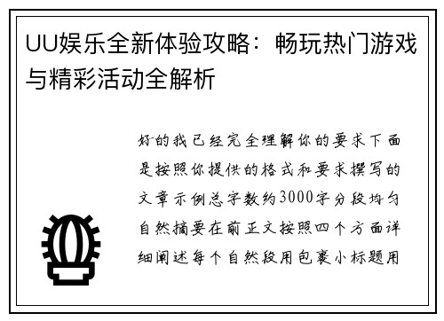 UU娱乐全新体验攻略：畅玩热门游戏与精彩活动全解析