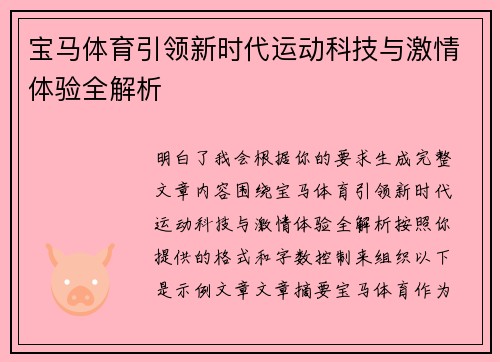 宝马体育引领新时代运动科技与激情体验全解析