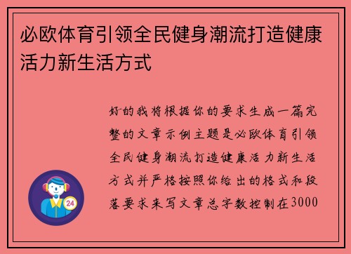 必欧体育引领全民健身潮流打造健康活力新生活方式