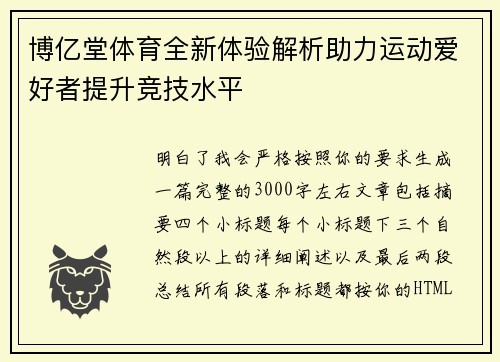 博亿堂体育全新体验解析助力运动爱好者提升竞技水平