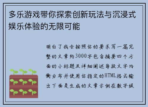 多乐游戏带你探索创新玩法与沉浸式娱乐体验的无限可能 多乐游戏带你探索创新玩法与沉浸式娱乐体验的无限可能
