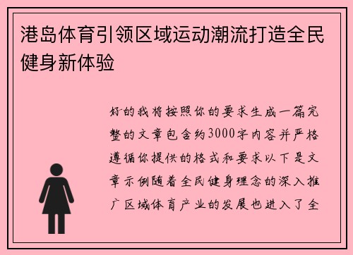 港岛体育引领区域运动潮流打造全民健身新体验