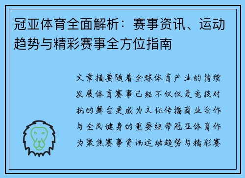 冠亚体育全面解析：赛事资讯、运动趋势与精彩赛事全方位指南