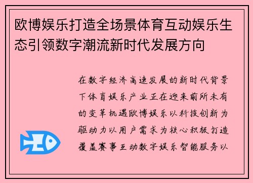 欧博娱乐打造全场景体育互动娱乐生态引领数字潮流新时代发展方向