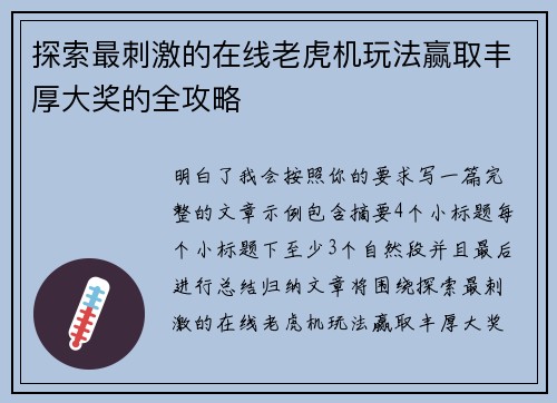 探索最刺激的在线老虎机玩法赢取丰厚大奖的全攻略