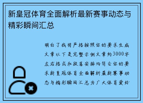 新皇冠体育全面解析最新赛事动态与精彩瞬间汇总
