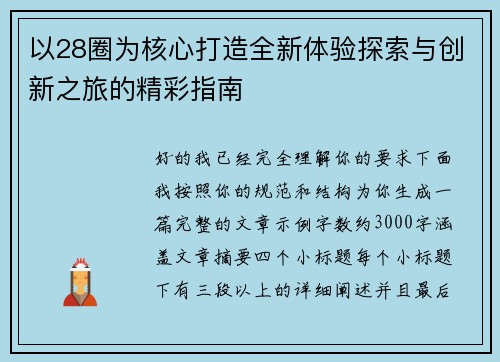 以28圈为核心打造全新体验探索与创新之旅的精彩指南