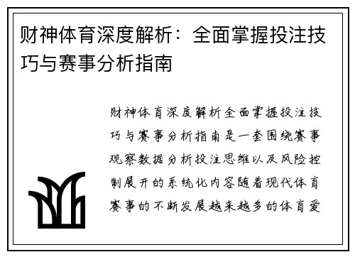 财神体育深度解析：全面掌握投注技巧与赛事分析指南