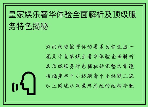皇家娱乐奢华体验全面解析及顶级服务特色揭秘