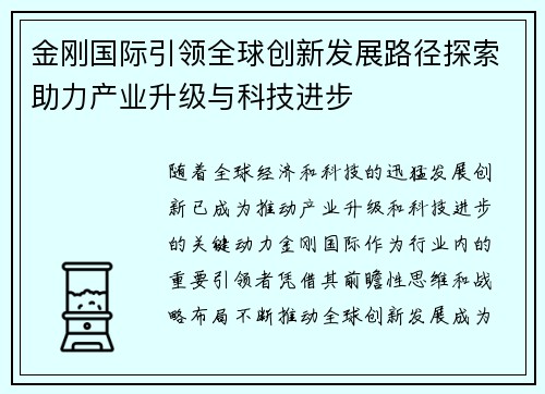 金刚国际引领全球创新发展路径探索助力产业升级与科技进步