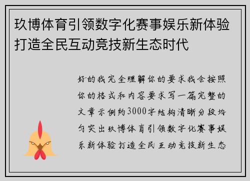 玖博体育引领数字化赛事娱乐新体验打造全民互动竞技新生态时代