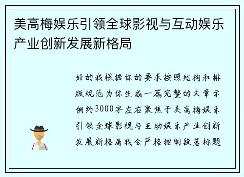 美高梅娱乐引领全球影视与互动娱乐产业创新发展新格局