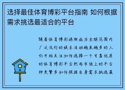 选择最佳体育博彩平台指南 如何根据需求挑选最适合的平台