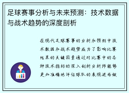 足球赛事分析与未来预测：技术数据与战术趋势的深度剖析