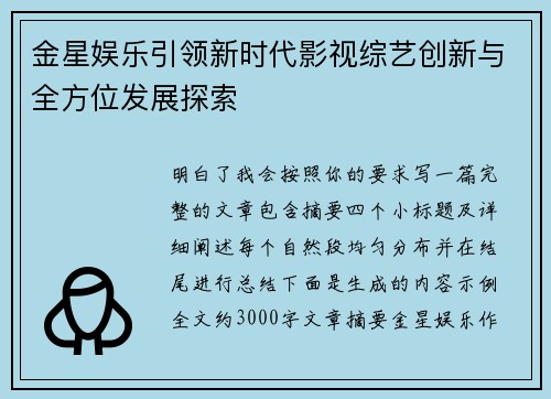 金星娱乐引领新时代影视综艺创新与全方位发展探索