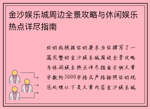 金沙娱乐城周边全景攻略与休闲娱乐热点详尽指南