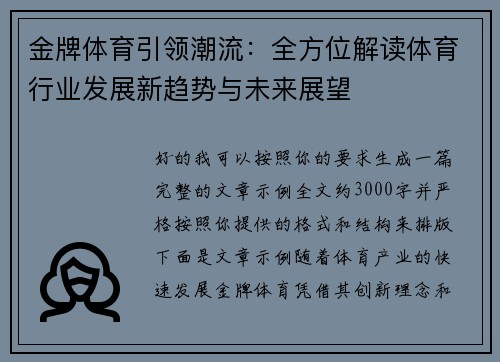 金牌体育引领潮流：全方位解读体育行业发展新趋势与未来展望