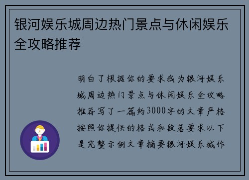 银河娱乐城周边热门景点与休闲娱乐全攻略推荐
