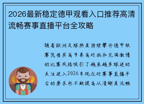 2026最新稳定德甲观看入口推荐高清流畅赛事直播平台全攻略
