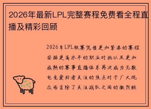 2026年最新LPL完整赛程免费看全程直播及精彩回顾