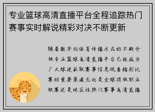 专业篮球高清直播平台全程追踪热门赛事实时解说精彩对决不断更新