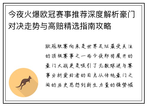 今夜火爆欧冠赛事推荐深度解析豪门对决走势与高赔精选指南攻略