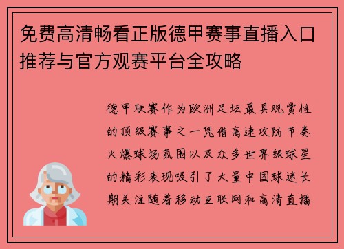 免费高清畅看正版德甲赛事直播入口推荐与官方观赛平台全攻略