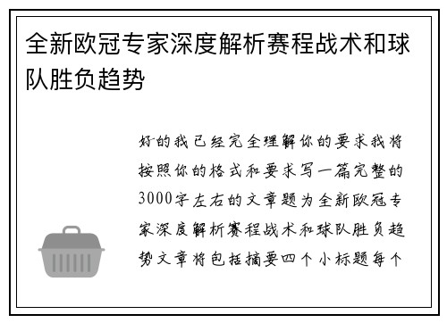全新欧冠专家深度解析赛程战术和球队胜负趋势