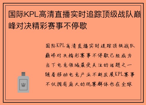 国际KPL高清直播实时追踪顶级战队巅峰对决精彩赛事不停歇 国际KPL高清直播实时追踪顶级战队巅峰对决精彩赛事不停歇