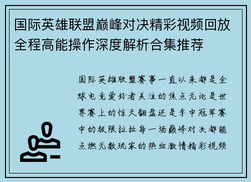 国际英雄联盟巅峰对决精彩视频回放全程高能操作深度解析合集推荐