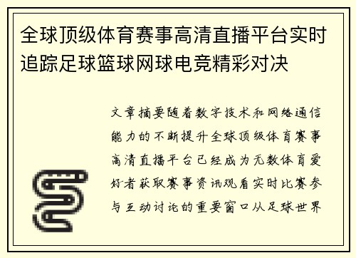 全球顶级体育赛事高清直播平台实时追踪足球篮球网球电竞精彩对决 全球顶级体育赛事高清直播平台实时追踪足球篮球网球电竞精彩对决