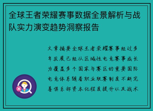 全球王者荣耀赛事数据全景解析与战队实力演变趋势洞察报告 全球王者荣耀赛事数据全景解析与战队实力演变趋势洞察报告