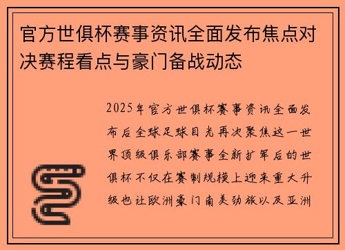 官方世俱杯赛事资讯全面发布焦点对决赛程看点与豪门备战动态