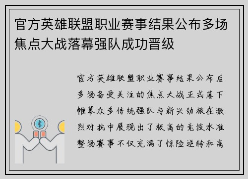 官方英雄联盟职业赛事结果公布多场焦点大战落幕强队成功晋级
