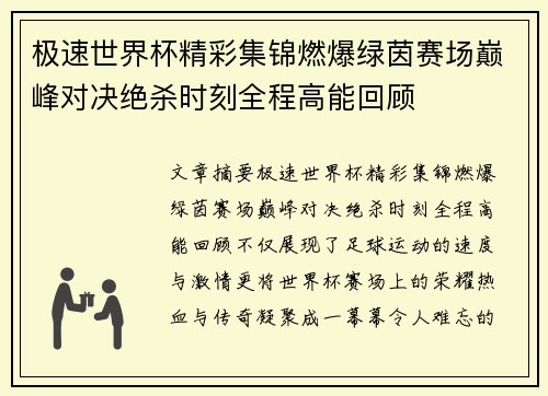 极速世界杯精彩集锦燃爆绿茵赛场巅峰对决绝杀时刻全程高能回顾 极速世界杯精彩集锦燃爆绿茵赛场巅峰对决绝杀时刻全程高能回顾