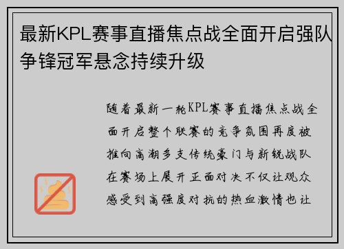 最新KPL赛事直播焦点战全面开启强队争锋冠军悬念持续升级