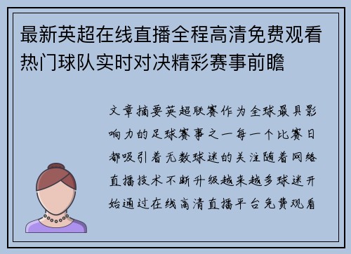 最新英超在线直播全程高清免费观看热门球队实时对决精彩赛事前瞻