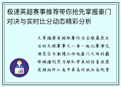 极速英超赛事推荐带你抢先掌握豪门对决与实时比分动态精彩分析