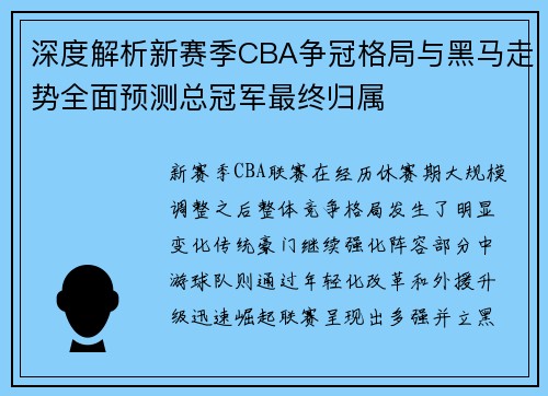深度解析新赛季CBA争冠格局与黑马走势全面预测总冠军最终归属 深度解析新赛季CBA争冠格局与黑马走势全面预测总冠军最终归属