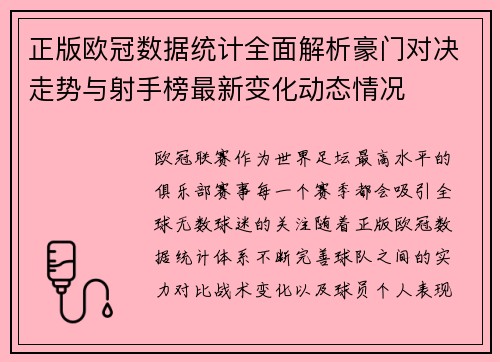 正版欧冠数据统计全面解析豪门对决走势与射手榜最新变化动态情况 正版欧冠数据统计全面解析豪门对决走势与射手榜最新变化动态情况