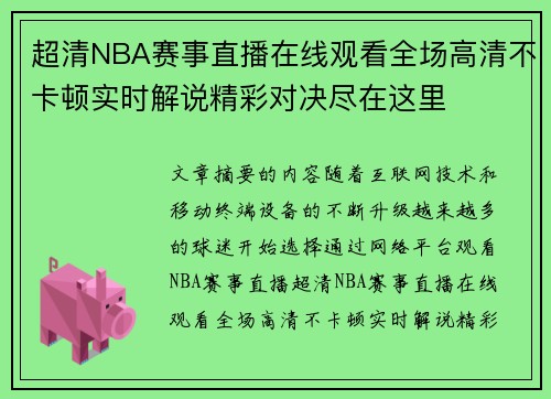 超清NBA赛事直播在线观看全场高清不卡顿实时解说精彩对决尽在这里