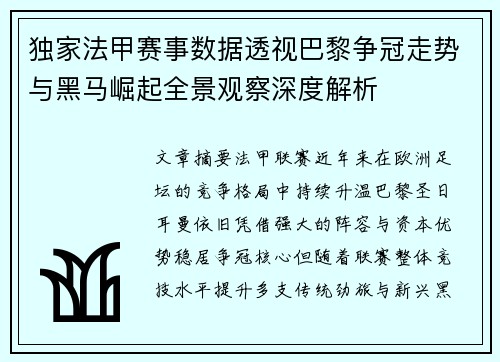独家法甲赛事数据透视巴黎争冠走势与黑马崛起全景观察深度解析