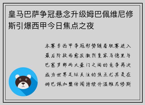 皇马巴萨争冠悬念升级姆巴佩维尼修斯引爆西甲今日焦点之夜 皇马巴萨争冠悬念升级姆巴佩维尼修斯引爆西甲今日焦点之夜