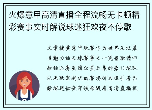火爆意甲高清直播全程流畅无卡顿精彩赛事实时解说球迷狂欢夜不停歇