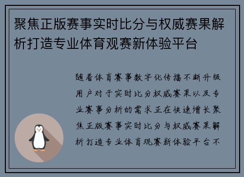 聚焦正版赛事实时比分与权威赛果解析打造专业体育观赛新体验平台