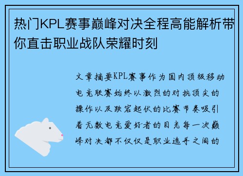 热门KPL赛事巅峰对决全程高能解析带你直击职业战队荣耀时刻 热门KPL赛事巅峰对决全程高能解析带你直击职业战队荣耀时刻
