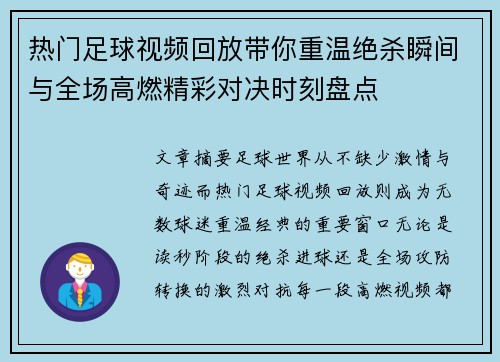 热门足球视频回放带你重温绝杀瞬间与全场高燃精彩对决时刻盘点